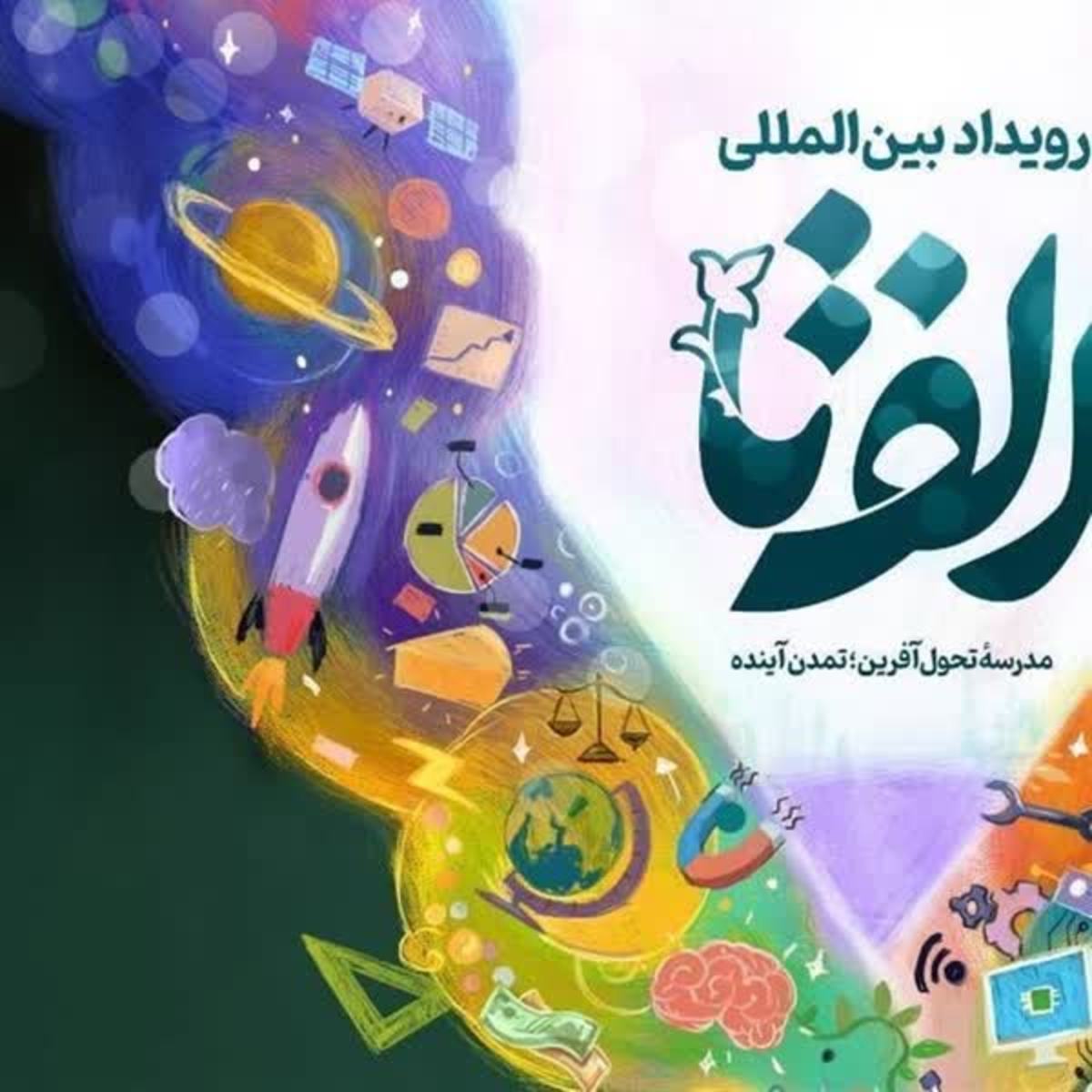 رویداد «الف تا» در تیرماه برگزار می‌شود