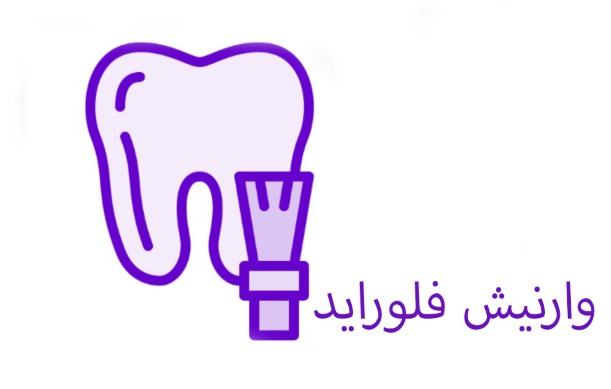وارنیش فلوراید را چه زمان و با چه نکاتی باید استفاده کرد؟