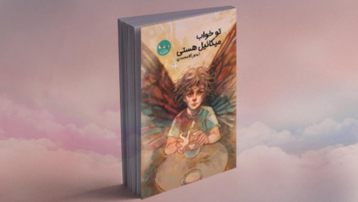 رمانی که چالش‌های نوجوانان با بزرگ‌تر‌ها را نشان می‌دهد، رونمایی می‌شود