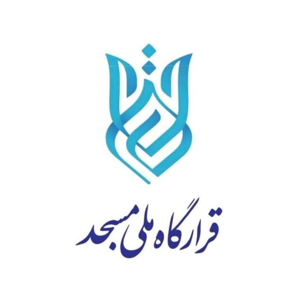 نهاد‌ها و دستگاه‌ها برای هم‌افزایی در عمران معنوی و مادی مساجد هم‌عهد شدند