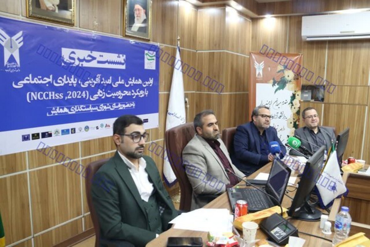 نشست خبری اولین همایش ملی «امید آفرینی و پایداری اجتماعی با رویکرد محرومیت زدایی» برگزار شد
