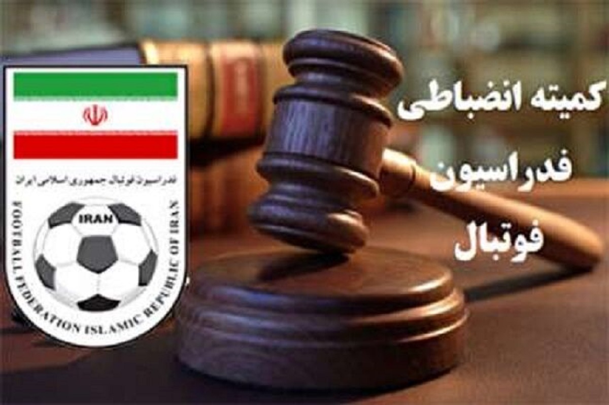 کمیته انضباطی رای و نظرات جدیدش را صادر کرد