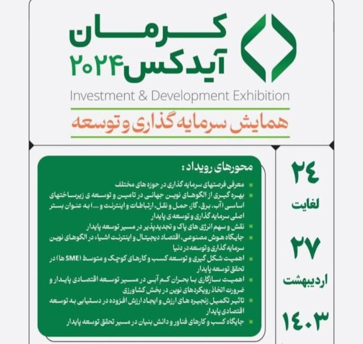 سرمایه‌داران از کرمان آیدکس ۲۰۲۴ غافل نشوند