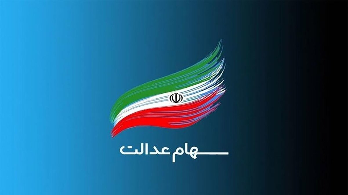 جزیئات نحوه دریافت سهام عدالت متوفیان