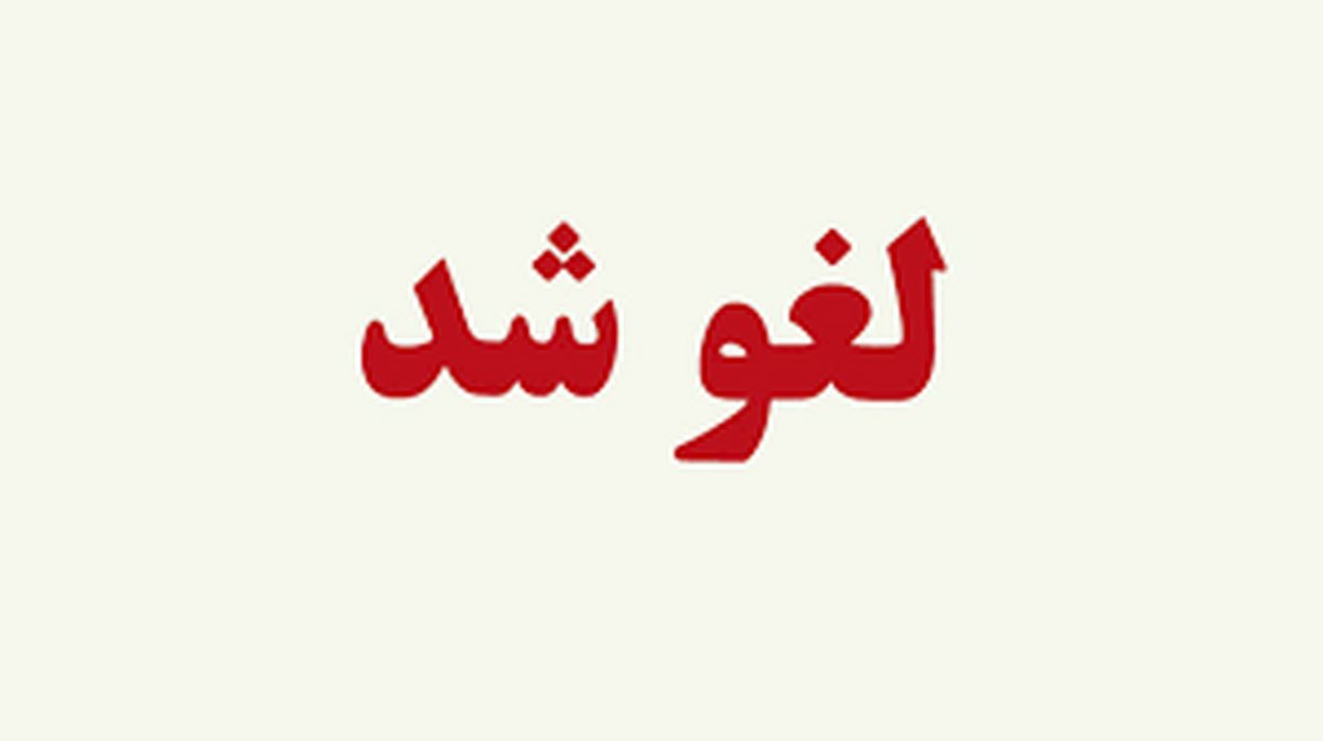 دلیل لغو شدن نشست خبری پیش از بازی آلومینیوم اراک و صنعت نفت آبادان چه بود؟