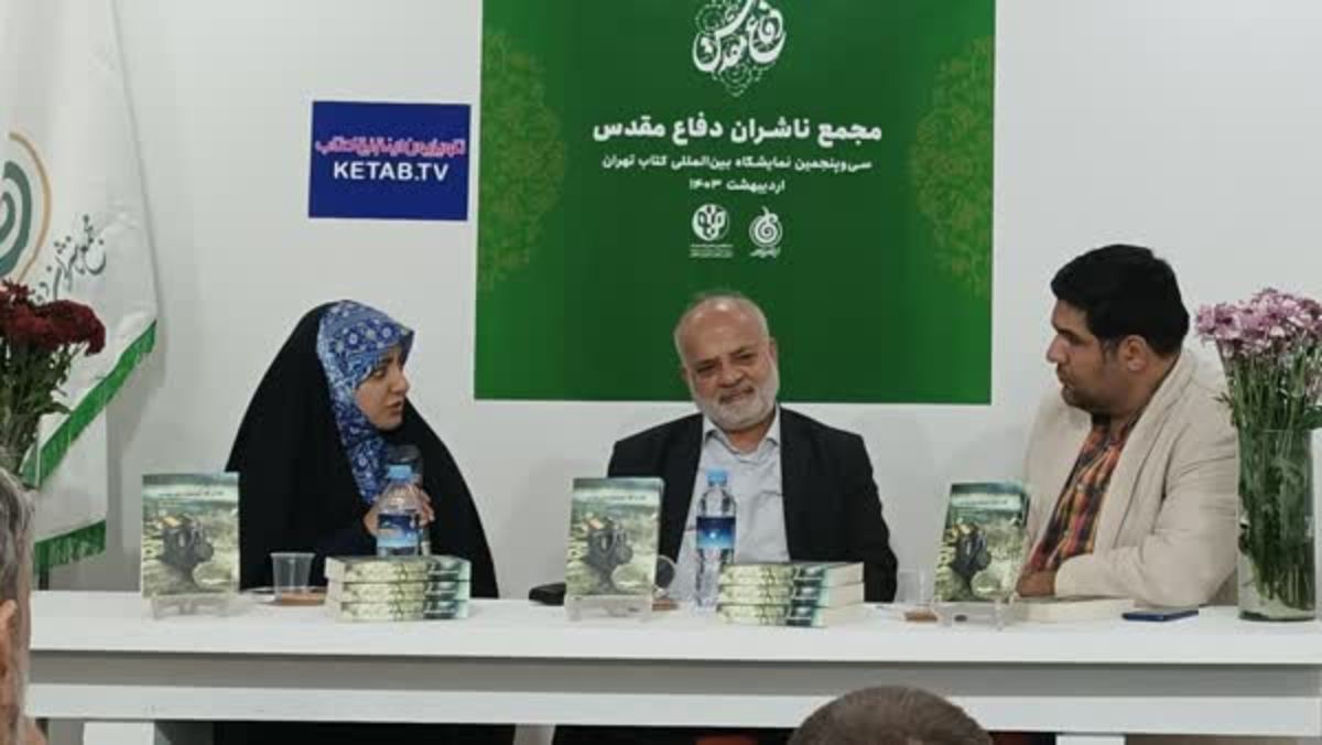 رونمایی کتاب مرد عراقی که نیروی اطلاعاتی ایرانی‌ها در جنگ تحمیلی شد