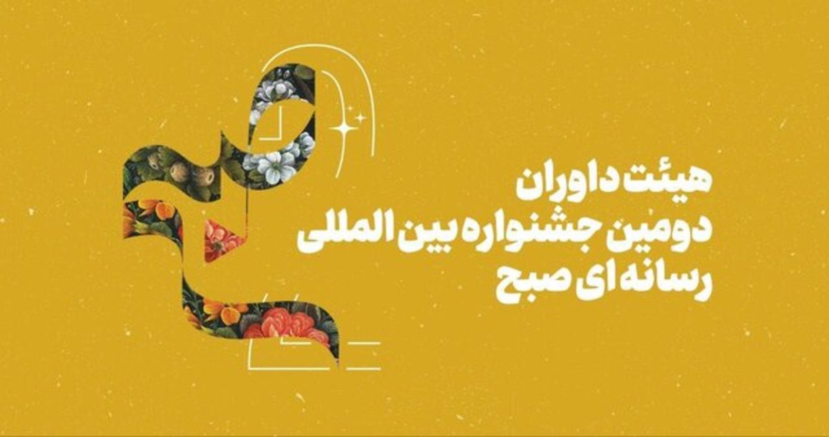 داوران جشنواره رسانه‌ای «صبح» مشخص شدند