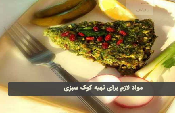 این کوکو سبزی با تمام کوکو سبزی‌هایی که خوردید فرق دارد
