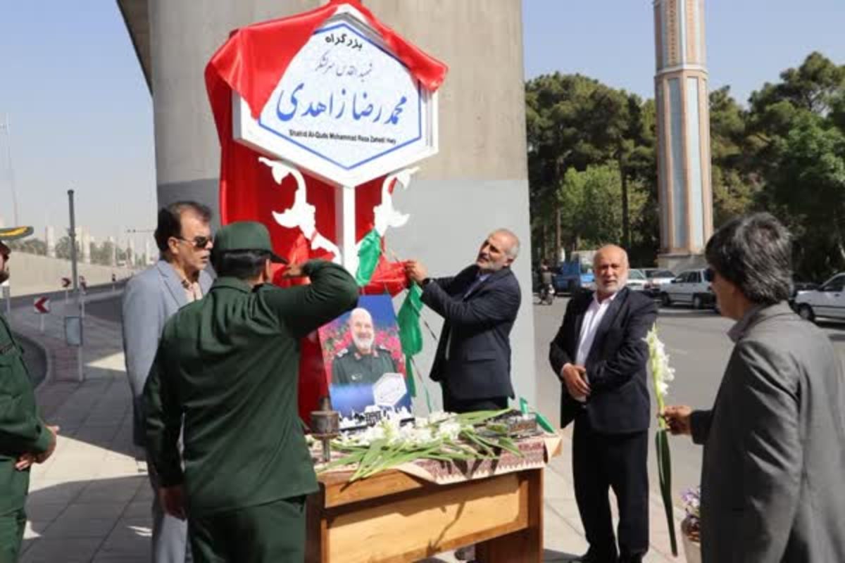 تابلوی بزرگراه «شهیدالقدس؛ سردار زاهدی» در اصفهان رونمایی شد