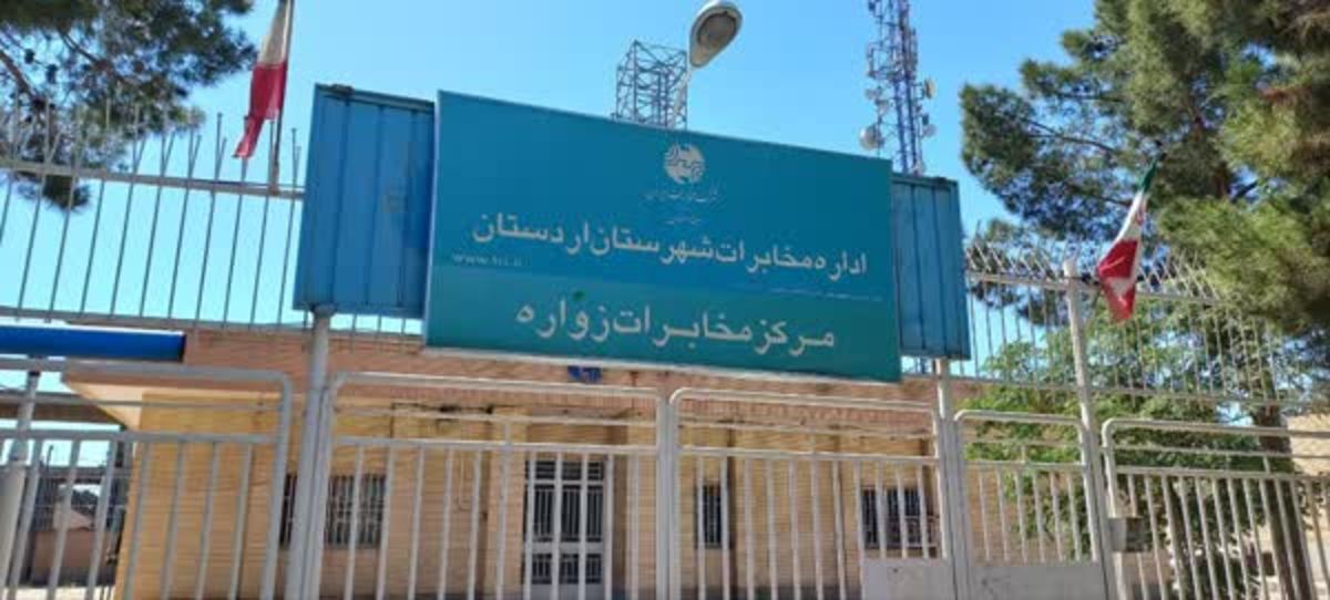 پلمب مخابرات زواره و مشکل ارائه خدمات به ۸۰۰۰ مشترک
