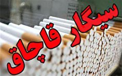 کشف بیش از ۲۳ هزار نخ سیگار قاچاق در مهدی‌شهر