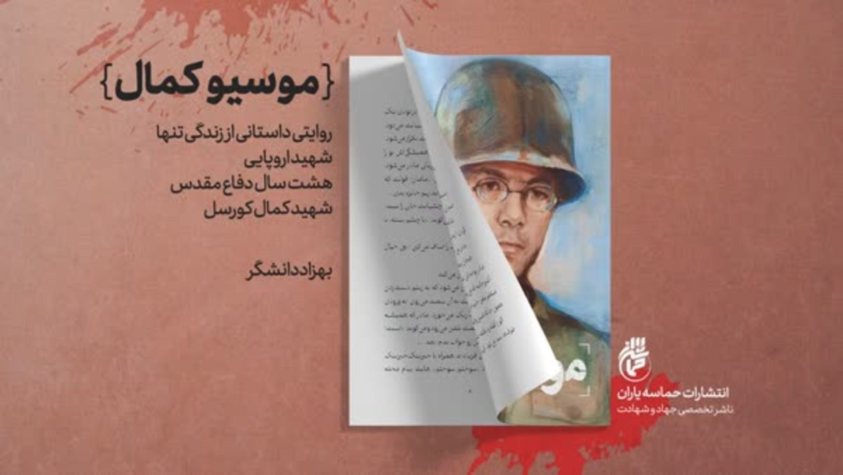 زندگینامه تنها شهید اروپایی دفاع مقدس در کتاب «موسیو کمال»