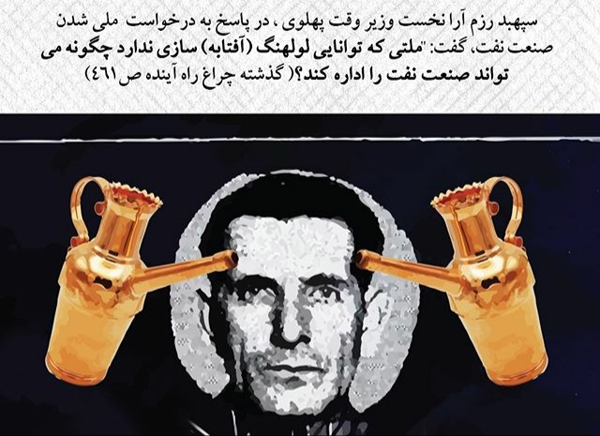 از تحقیر با آفتابه‌سازی تا جهش نفتی دانش‌بنیان‌ها