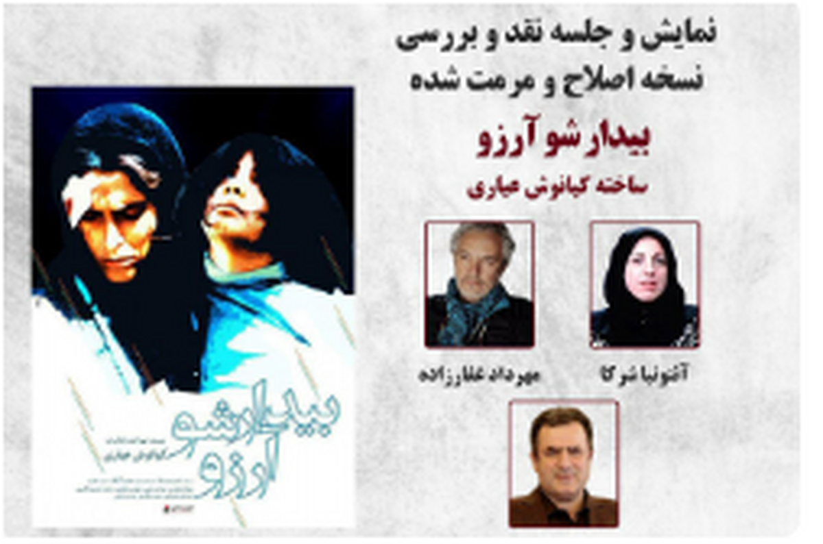 نگاهی به فیلم سینمایی «بیدارشو آرزو» /نقد و بررسی