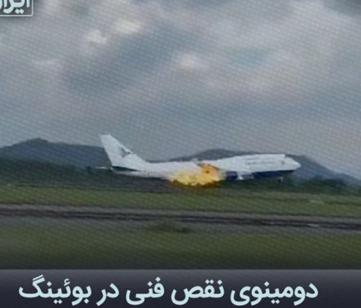 دومینوی نقص فنی در بوئینگ این بار در اندونزی