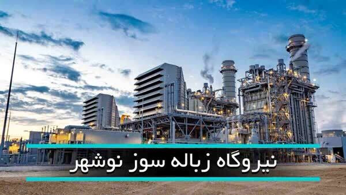 امام جمعه نوشهر: نیروگاه زباله سوز غرب استان کامل راه‌اندازی نشد