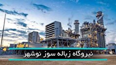امام جمعه نوشهر: نیروگاه زباله سوز غرب استان کامل راه‌اندازی نشد