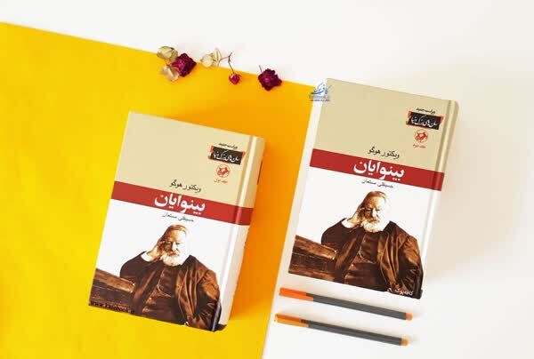 «بینوایان»؛ روزنه‌ای از فریاد در برابر سکوت‌های اجباری