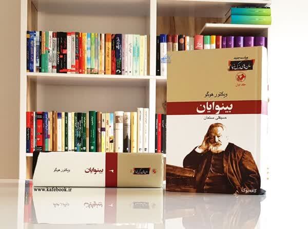 «بینوایان»؛ روزنه‌ای از فریاد در برابر سکوت‌های اجباری