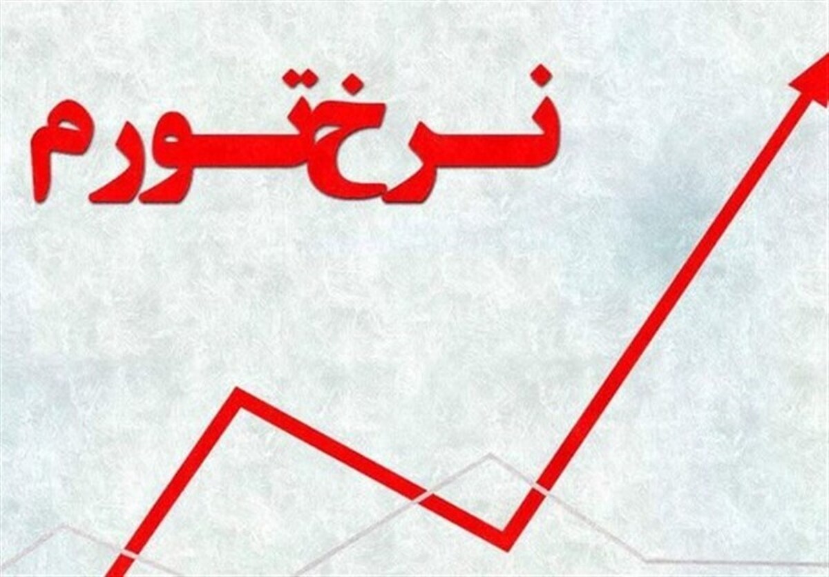 میزان تورم فروردین امسال اعلام شد