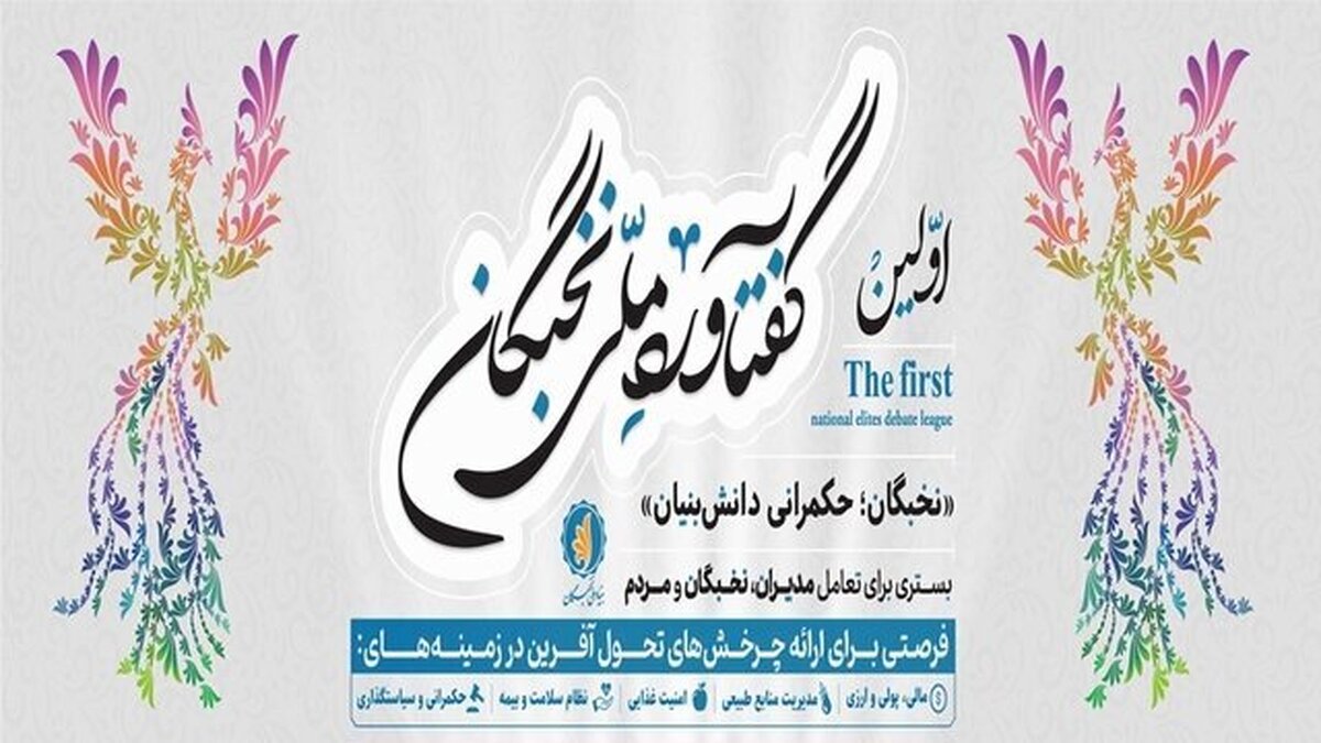 برگزاری نخستین گفتاورد ملی نخبگان در چهارمحال و بختیاری