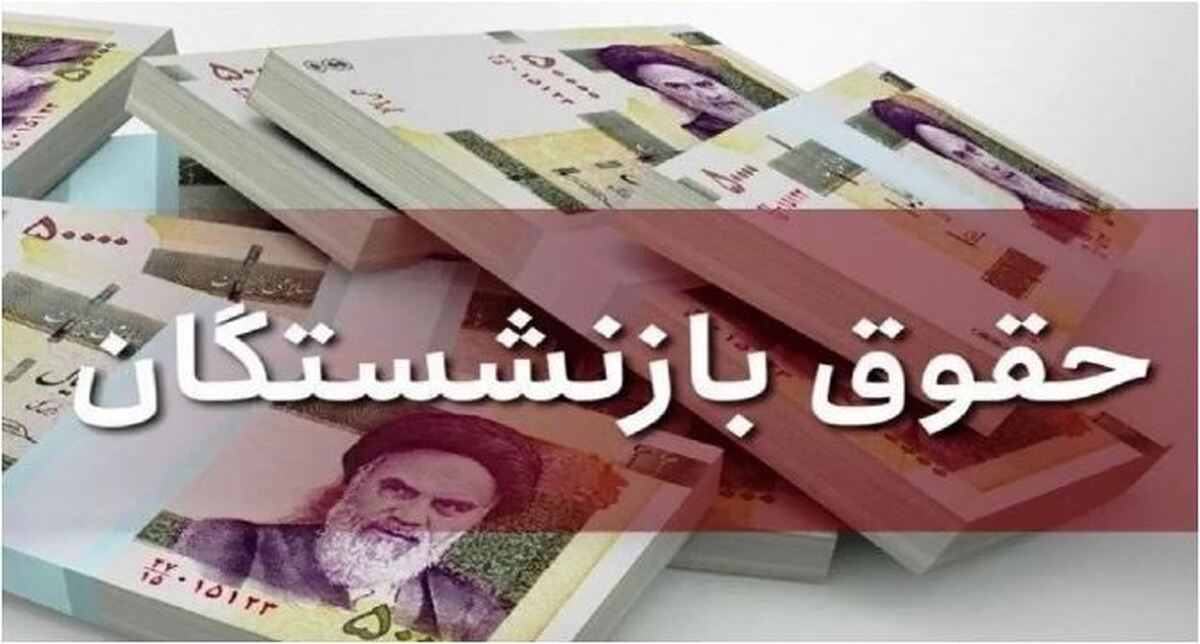 ادامه پرداخت حقوق بازنشستگی به مشکل برخورد کرد