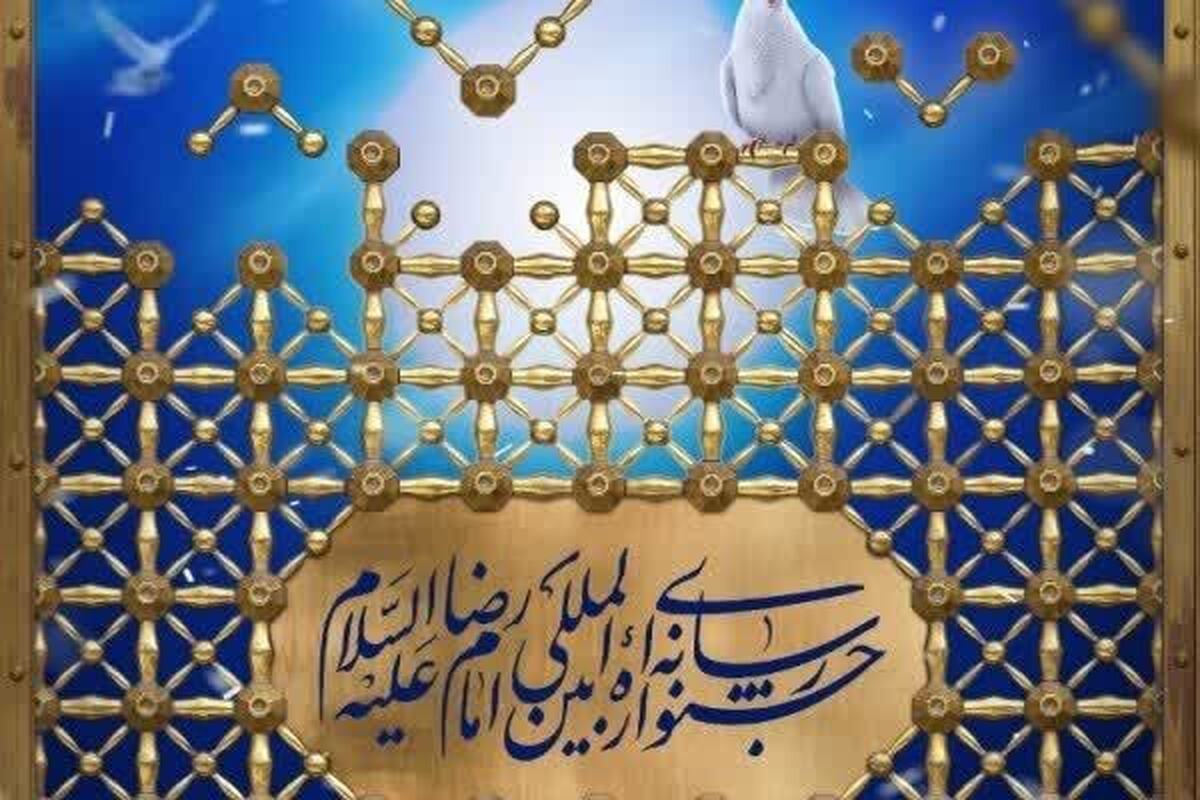 برگزاری آئین اختتامیه جشنواره بین المللی امام رضا (ع) لغو شد