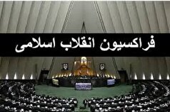جلسه فراکسیون انقلاب اسلامی مجلس دوازدهم به تعویق افتاد