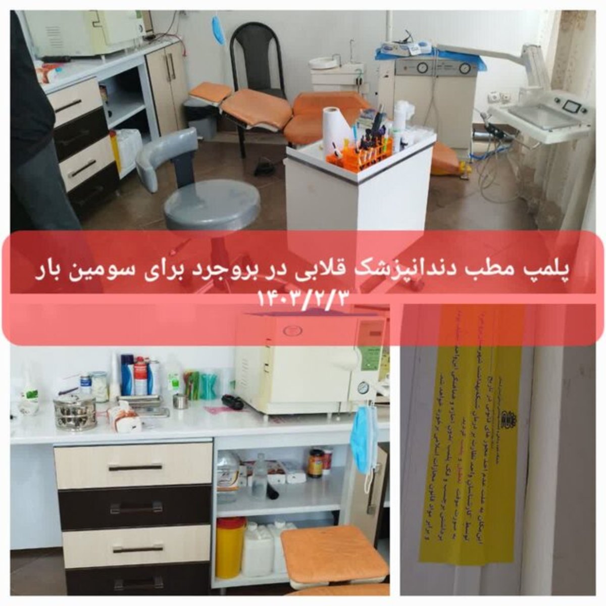 پایانی بر شروع دوباره طبابت دندانپزشک قلابی در بروجرد