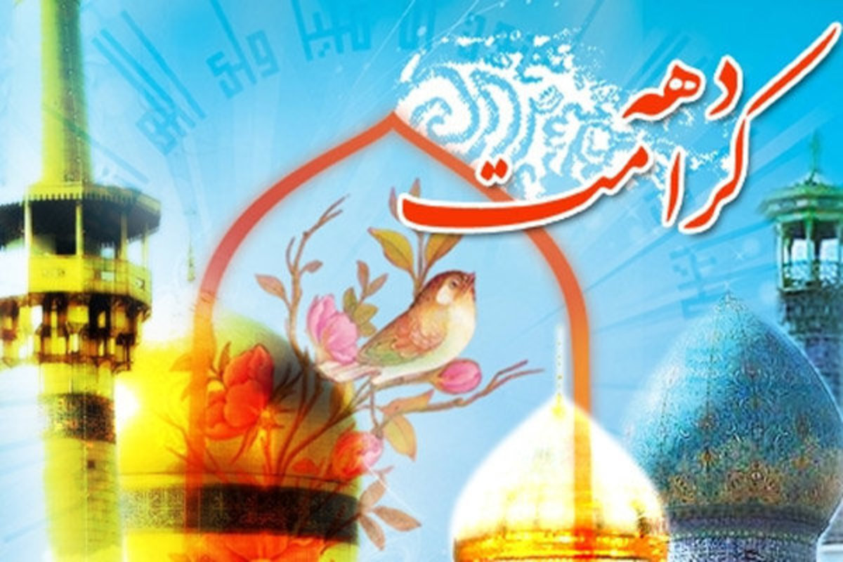 دهه کرامت فرصتی برای ترویج معارف اهل بیت (ع) است