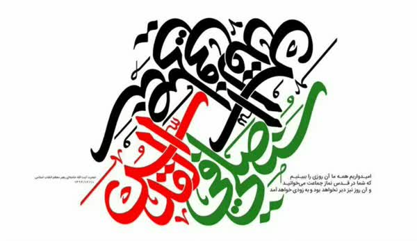 از ایران تا دیوار حائل فلسطین اشغالی به قلم پدر گرافیک شیعی