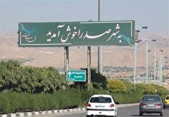 تحصیل اجباری ۹ هزار دانش‌آموز شهر صدرا در شیراز