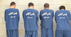 دستگیری اعضای باند ۴ نفره سارقان به عنف در بوئین زهرا