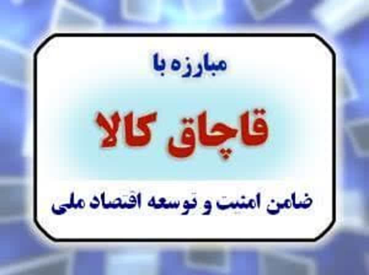 کشف ۱.۷ میلیارد ریال انواع کالای خارجی قاچاق در نهبندان