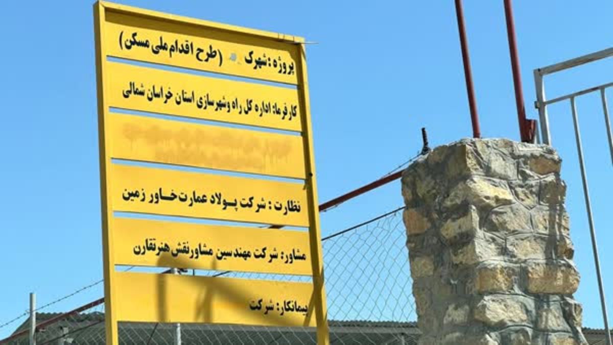 چرا پروژه مسکن «برکت» بجنورد، بی‌حرکت ماند؟