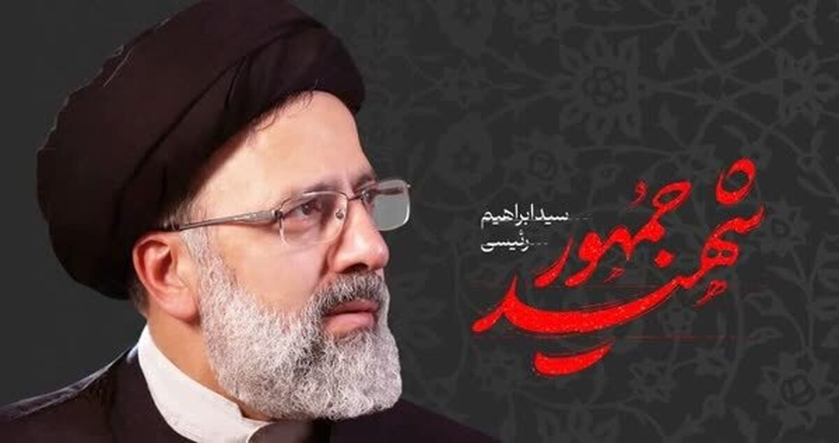 پیام تسلیت جمعیت پیشرفت و عدالت برای شهادت رئیس جمهور و همراهانش