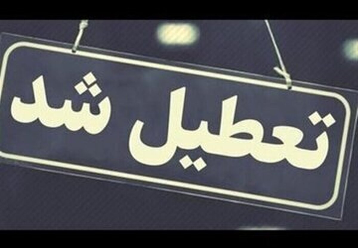 تصمیم استاندار خراسان شمالی برای تعطیلی روز پنجشنبه