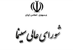 پیام تسلیت شورای عالی سینما در پی شهادت رئیس‌جمهور
