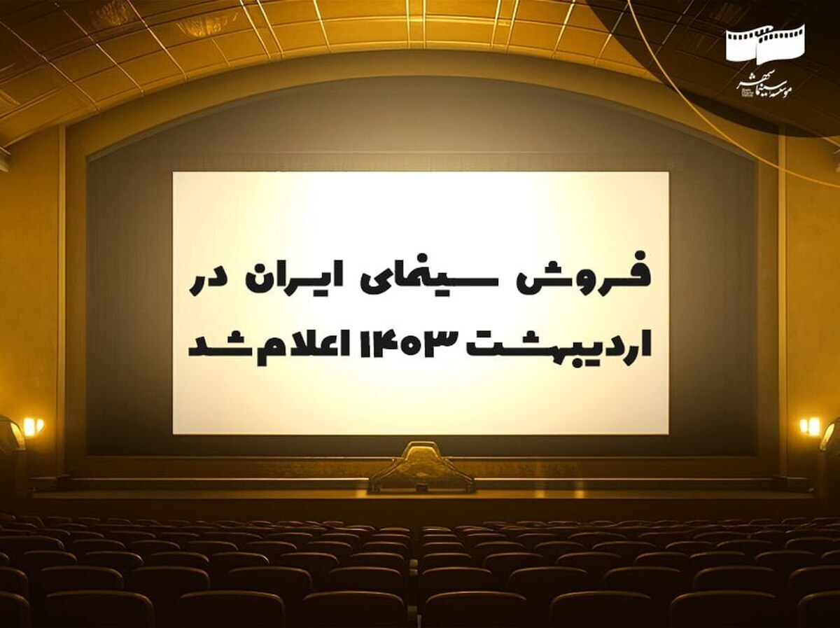 بیش از ۳ میلیون نفر در این ماه مهمان سینما‌های کشور شدند