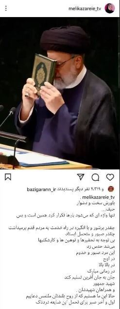 افسوس و ناراحتی خاله شادونه از شهادت آیت الله رئیسی