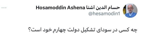 حساسیت مشاور رئیس جمهور سابق نسبت به کاندید شدن محمود احمدی نژاد
