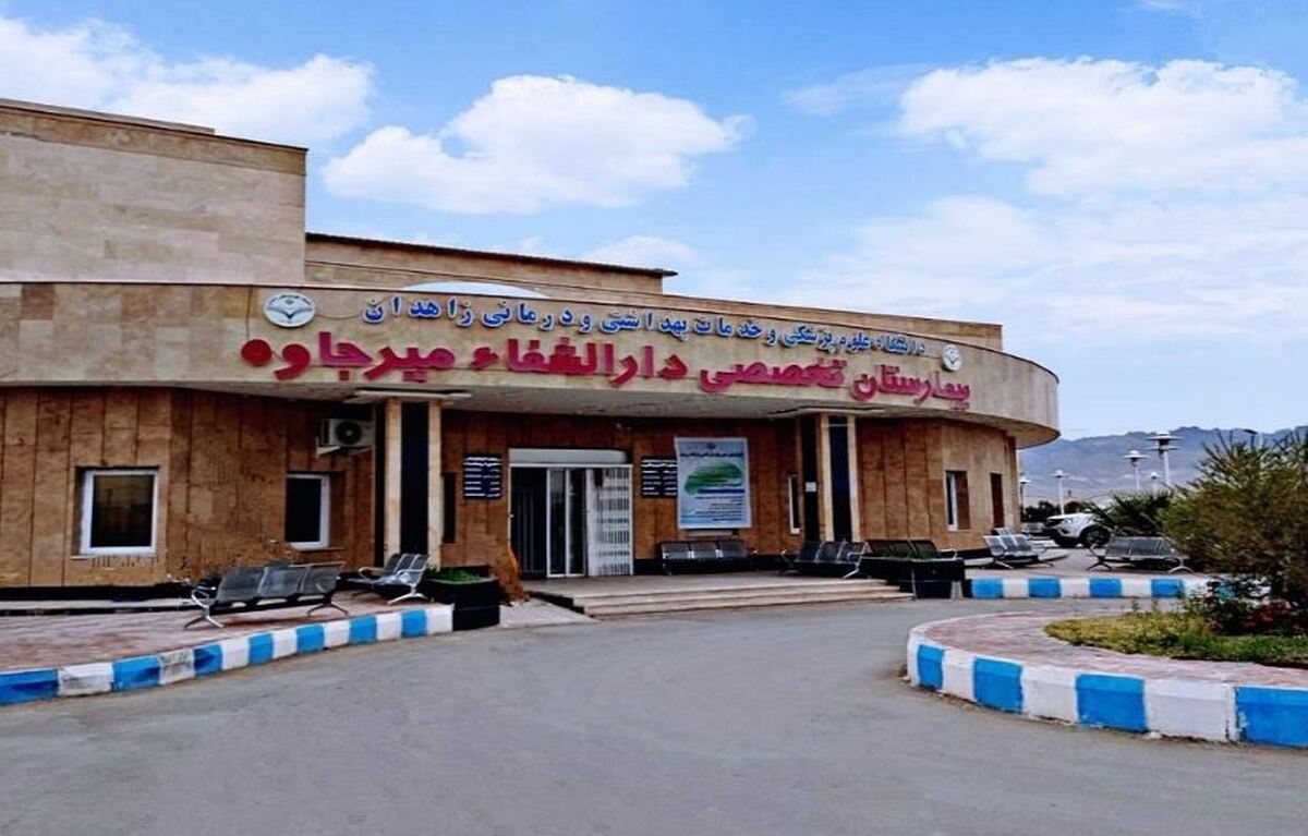 افزایش تعداد پزشکان بیمارستان دارالشفاء میرجاوه