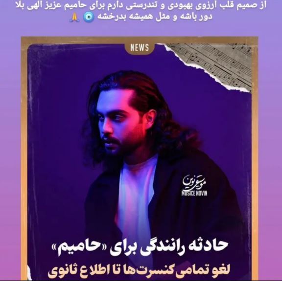 واکنش بابک جهانبخش به حال بد حامیم