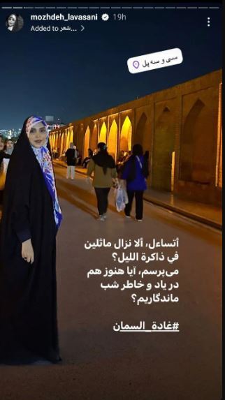 مژده لواسانی و شب‌های رویایی سی و سه پل+عکس