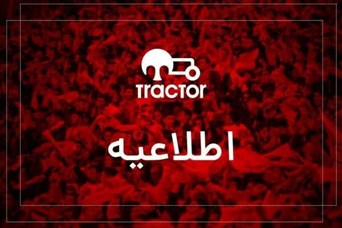 گمانه‌زنی‌ها در خصوص کادرفنی تیم‌های پایه تراکتور صحت ندارد