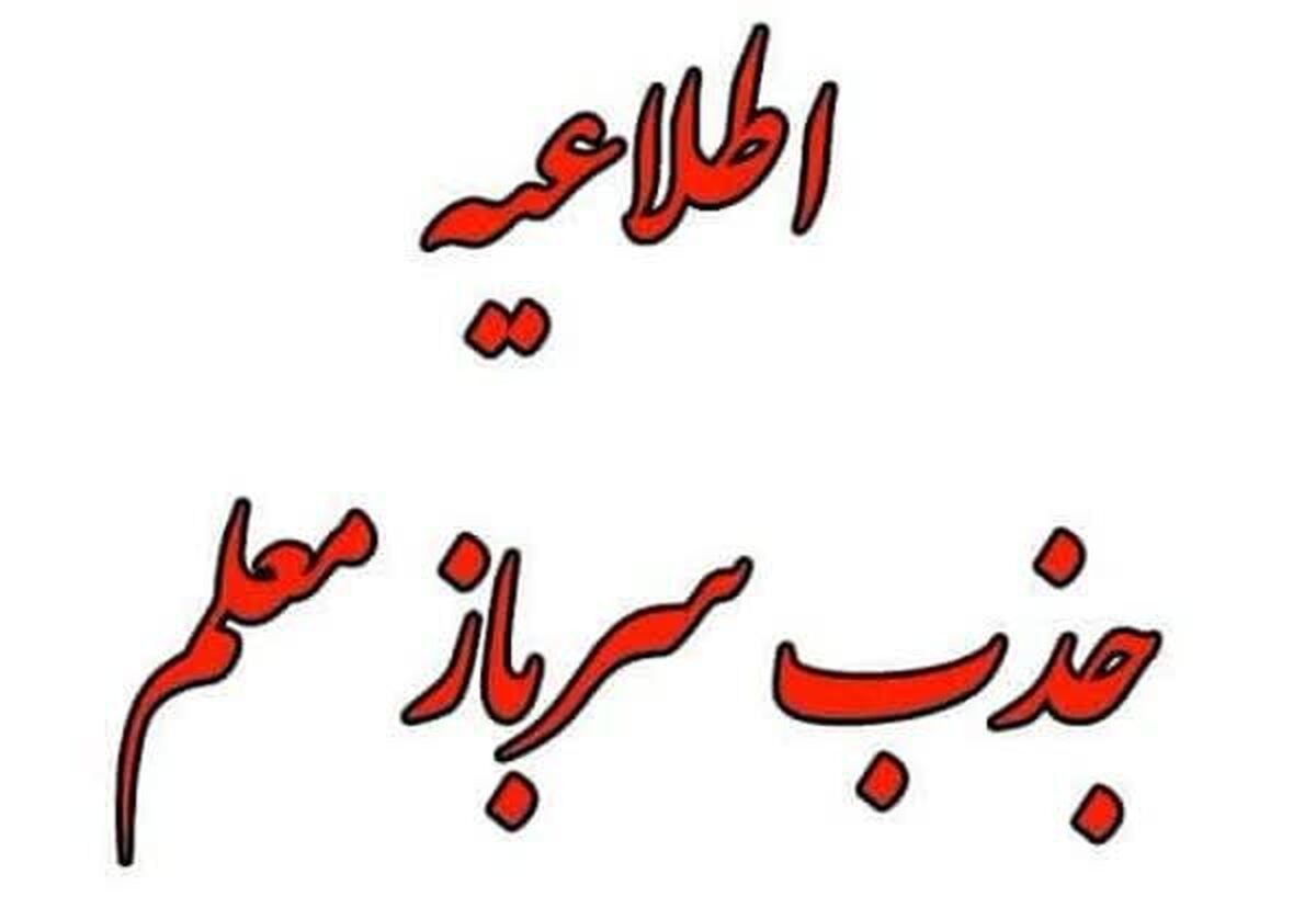 جذب سرباز معلم در ادارات شهرستان و مناطق استان سمنان