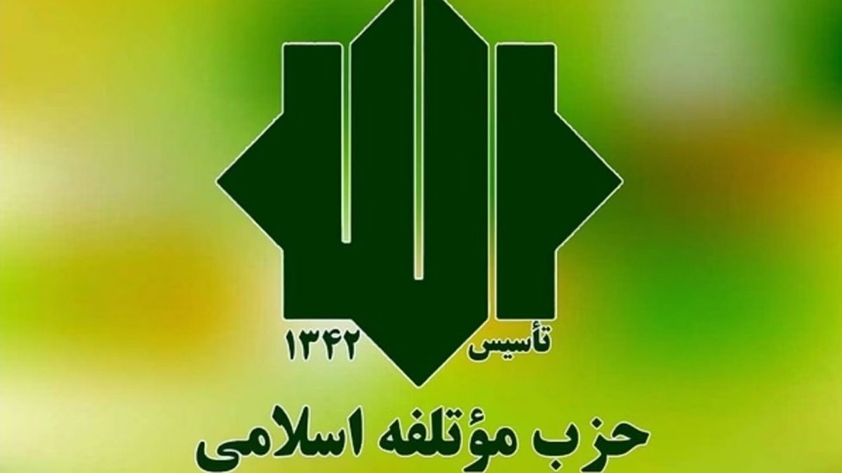حزب موتلفه اسلامی کاندیدای خود در انتخابات ریاست جمهوری ۱۴۰۳ را معرفی کرد