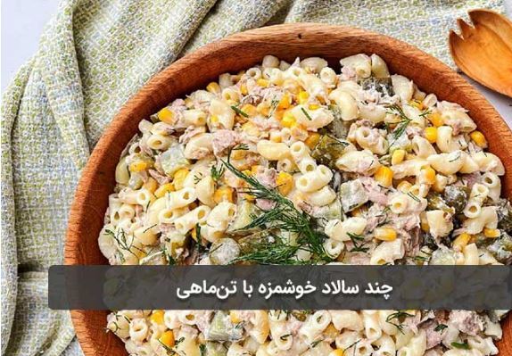 طرز تهیه سالاد ماهی تن برای مهمانی‌های ویژه