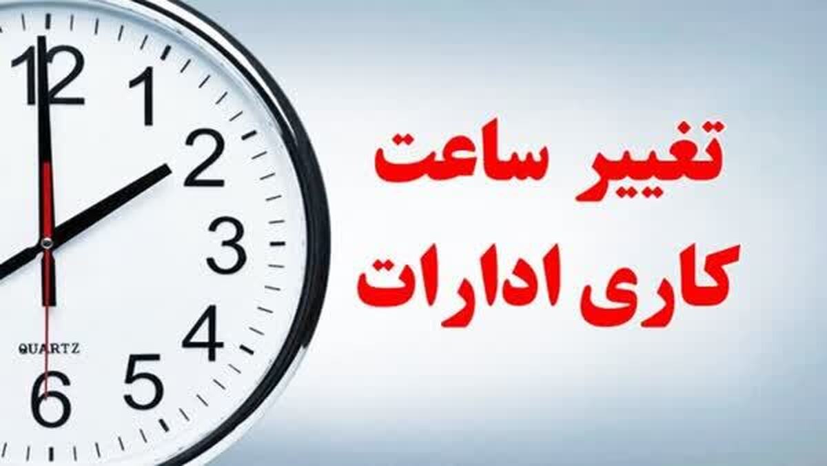 ساعت کار ادارات از فردا چهارشنبه، به ۶ صبح تا ۱۳ تغییر می‌کند