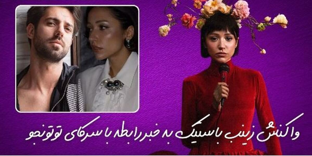 زینب باستیک رابطه اش با سرکای توتونجو را رد نکرد